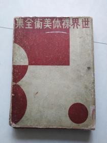 世界裸体美术全集 第一卷 （大开本，布面硬精装,1935年版）