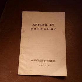 80年代离休干部政治  生活待遇有关规定摘录