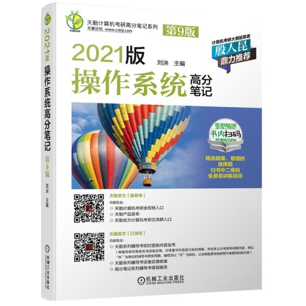 2021版天勤计算机考研高分笔记系列操作系统高分笔记第9版