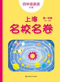 2019秋上海名校名卷·N版四年级英语(第一学期）