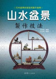 【预售】山水盆景制作技法/仲济南/品冠文化