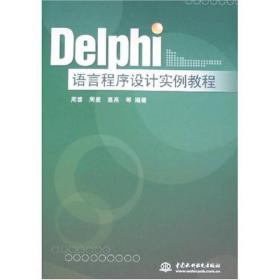 Delphi语言程序设计实例教程