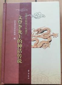 《文登李龙王的神话传说》