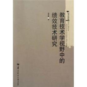 教育技术学视野中的绩效技术研究