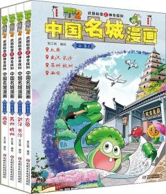 植物大战僵尸2武器秘密之神奇探知中国名城漫画全系列、