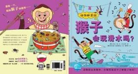 二手正版猴子会玩滑水吗 卡米拉德拉贝杜瓦耶 长江少年儿童出版社
