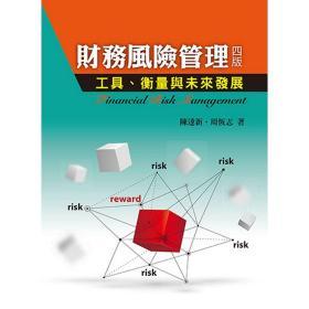 【预售】财务风险管理：工具、衡量与未来发展/陈达新、周恒志/双叶书廊