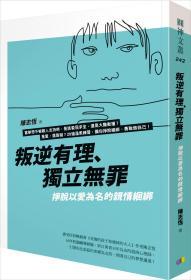 【預(yù)售】叛逆有理、獨(dú)立無(wú)罪：掙脫以愛(ài)為名的親情捆綁/圓神出版社有限公司/圓神出版社有限公司