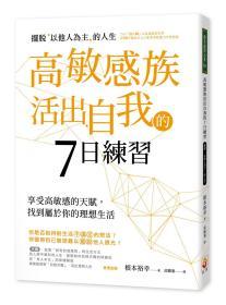 【预售】高敏感族活出自我的7日练习/根本裕幸/世茂出版社