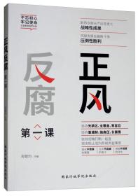 （反腐倡廉）不忘初心 牢记使命：正风反腐第一课