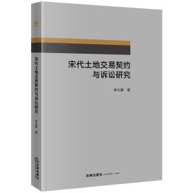 宋代土地交易契约与诉讼研究