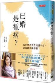 【预售】已婚是种病？为什么老婆老是讲不停，老公总是讲不听/马度芸/高宝国际