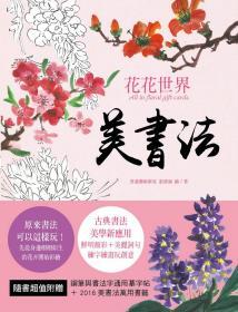 【预售】美书法：花花世界 All in Floral gift-Cards/张乔涵/朵琳出版