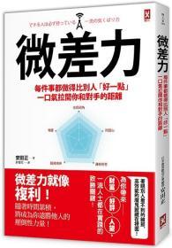 【预售】微差力：每件事都做得比别人「好一点」，一口气拉开你和对手的距离/安田正/野人