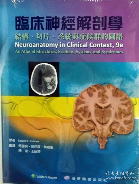 【预售】临床神经解剖学：结构、切片、系统与症候群的图谱/DUANE E. HAINES/艺轩