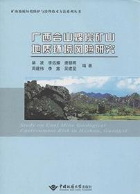 广西合山煤炭矿山地质环境风险研究