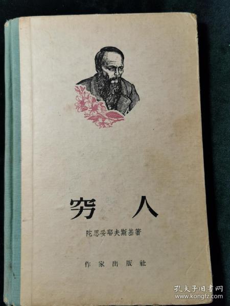 穷人【纪念俄国作家陀思妥耶夫斯基逝世七十五周年特印本，印量900册】