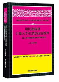 用民族精神引领大学生思想政治教育：真人真事典型德育教育案例赏析