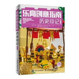 乐高创意指南历史印记 第2版