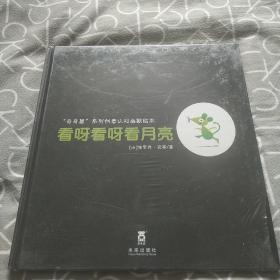 “奇奇鼠”系列创意认知幽默绘本《看呀看呀看月亮》《踩呀踩呀踩榛子》《藏呀藏呀藏秘密》