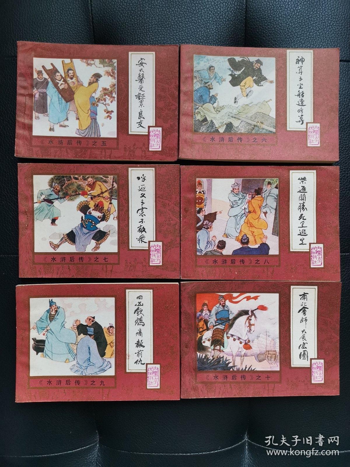 水浒后传（一套10册全）【1985年1版1印】绘画精美