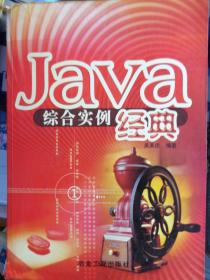 Java综合实例经典