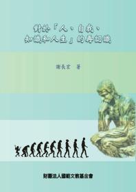 【预售】对于「人、自我、知识和人生」的再认识/谢长宏/金名图书