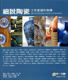 【預(yù)售】細(xì)說陶瓷：工作室運(yùn)作指導(dǎo)/鄧肯．胡森、安東尼．昆/新一代圖書