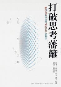 【预售】打破思考藩篱，开启全新商业模式的企业创新法/佐佐木哲也、黑木昭博/中国生产力