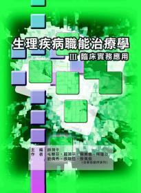 【预售】生理疾病职能治疗学III：临床实务应用/薛漪平　主编；毛慧芬、陈美香、陈琼玲、刘倩秀、张瑞昆、蔡佩伦　着/禾枫书局