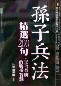 【预售】孙子兵法精选200句：正合奇胜的战争智慧/沈智;杨博鹏/白橡文化(永续经销)