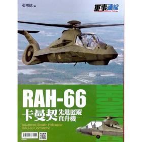 【预售】RAH-66卡曼契先进匿踪直升机/张明德/风格司艺术创作坊