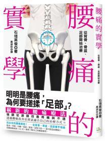 【预售】腰痛的实学：从背骨、骨盆、足部开始治疗/石垣英俊/方舟-木马文化