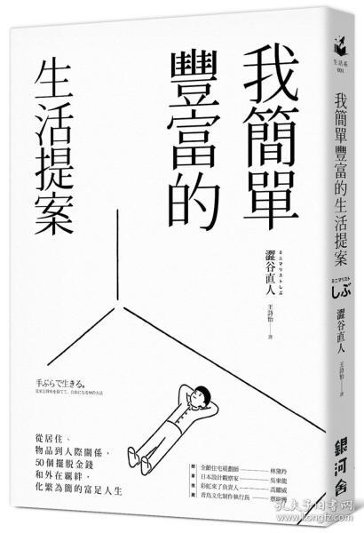 【预售】我简单丰富的生活提案：从居住、物品到人际关系，50个摆脱金钱和外在羁绊，化繁为简的富足人生/涩谷直人/银河舍