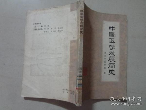 中国医学发展简史   八品  1979年1版1印