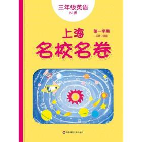 2019秋上海名校名卷·N版三年级英语（第一学期）