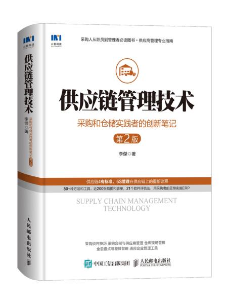 供应链管理技术采购和仓储实践者的创新笔记第2版