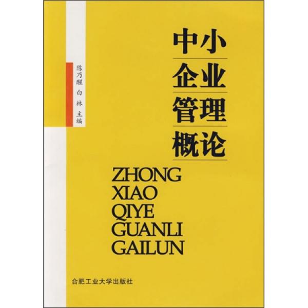 中小企业管理概论