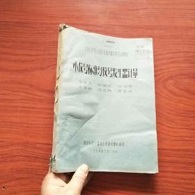 小信号标准与信号发生器计量   油印本