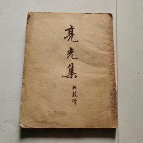 亮光集 契诃夫小说选集 7 平明版  1950年印    货号A6