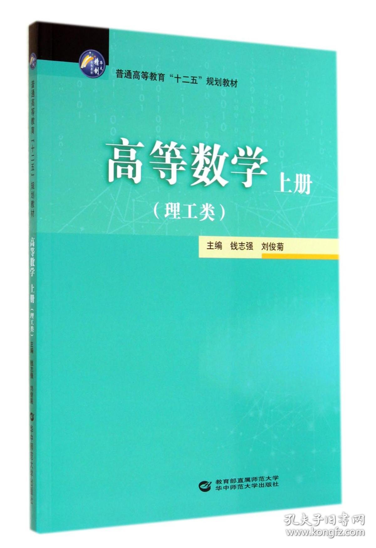 特价现货！高等数学上册理工类钱志强刘俊菊9787562266501华中师范大学出版社