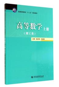 高等数学. 上册 : 理工类