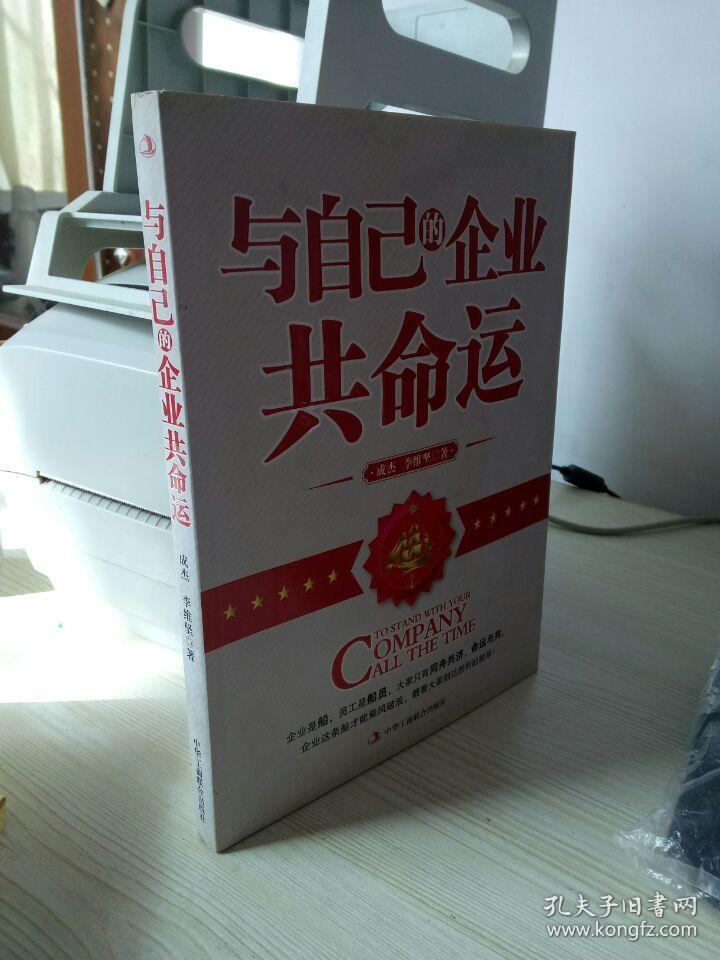 与自己的企业共命运