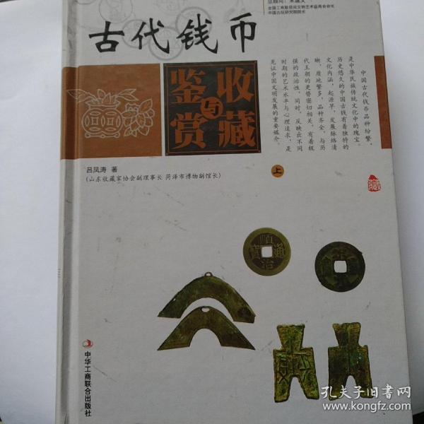 中国艺术品收藏鉴赏实用大典：古代钱币收藏与鉴赏（套装上下册）