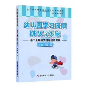 幼儿园学习环境创设与实施:基于全环境支持系统的实践