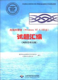 局域网管理（Windows NT4.0平台）试题汇编（网络管理员级）