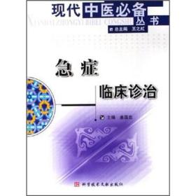 急症临床诊治——现代中医必备丛书