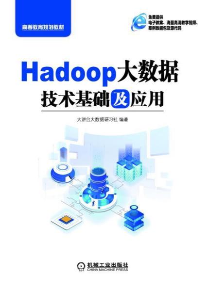 HADOOP大数据技术基础及应用