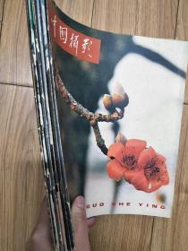 中国摄影（1980年六册全）
