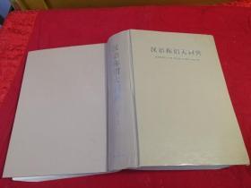 汉语称谓大词典（2001年一版一印16开精装本， 仅印2千册 常务编委吉发涵签赠本 ）